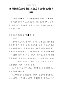 教师代表在开学典礼上的发言稿(样稿)优秀5篇