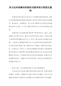 多元化纠纷解决机制的功能审视与类型化重构
