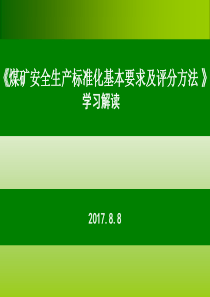 地测安全质量标准化