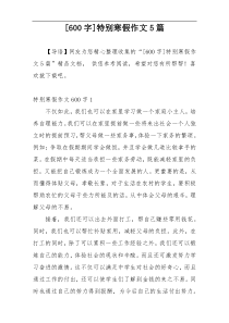 [600字]特别寒假作文5篇