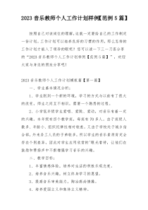 2023音乐教师个人工作计划样例【范例5篇】