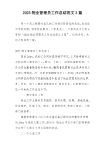 2023物业管理员工作总结范文3篇