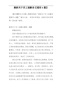 最新关于员工道歉信【通用4篇】