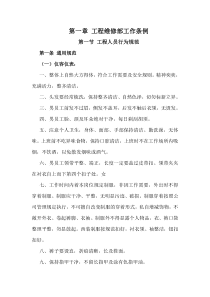 工程维修部工作条例
