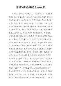 清明节的演讲稿范文4004篇