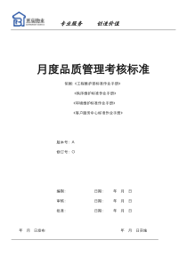 物业管理月度品质管理考核标准0928