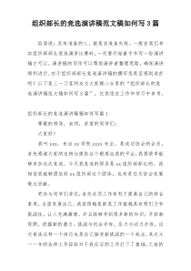 组织部长的竞选演讲稿范文稿如何写3篇