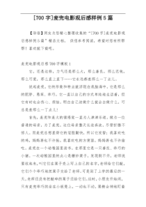 [700字]麦兜电影观后感样例5篇