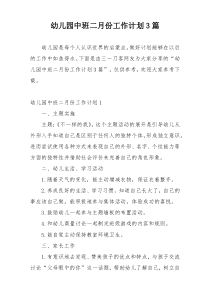 幼儿园中班二月份工作计划3篇