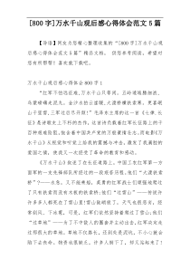 [800字]万水千山观后感心得体会范文5篇