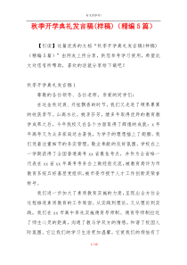 秋季开学典礼发言稿(样稿)（精编5篇）