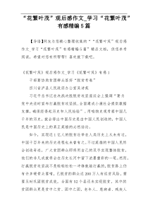 “花繁叶茂”观后感作文_学习“花繁叶茂”有感精编5篇