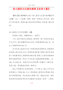 幼儿园庆元旦园长致辞【实用5篇】