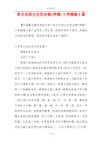 家长会班主任发言稿(样稿)小学精编4篇