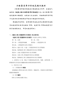 江苏省工程量清单计价规范培训教材