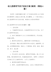 幼儿园清明节亲子活动方案(案例)（精选4篇）