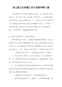 幼儿园卫生保健工作计划春学期3篇