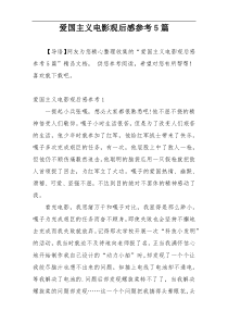 爱国主义电影观后感参考5篇