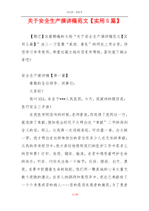 关于安全生产演讲稿范文【实用5篇】
