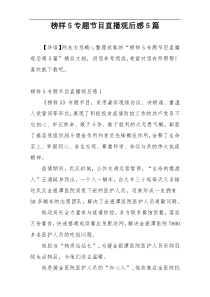 榜样5专题节目直播观后感5篇