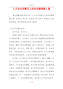 人大会议闭幕式上的讲话稿精编3篇