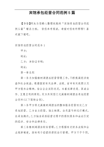 宾馆承包经营合同范例5篇