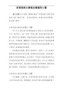 冰雪思政大课观后感通用5篇