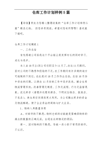 仓库工作计划样例5篇