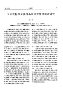 天水市标准化养殖小区经营管理模式研究