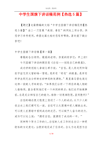 中学生国旗下讲话稿范例【热选5篇】