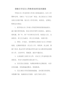 徐睦小学安全工作职责及责任追究制度