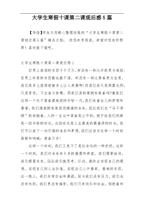 大学生寒假十课第二课观后感5篇