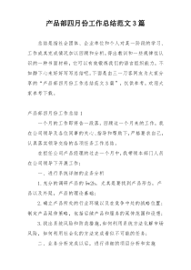 产品部四月份工作总结范文3篇