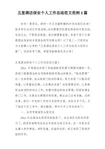 五星酒店保安个人工作总结范文范例4篇