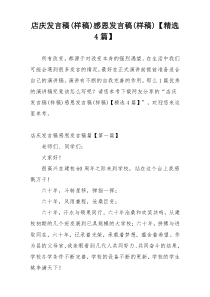 店庆发言稿(样稿)感恩发言稿(样稿)【精选4篇】