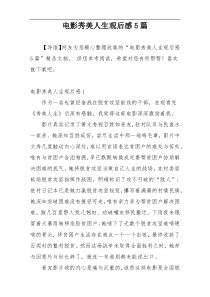 电影秀美人生观后感5篇