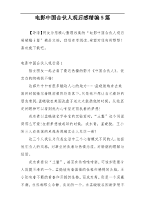 电影中国合伙人观后感精编5篇