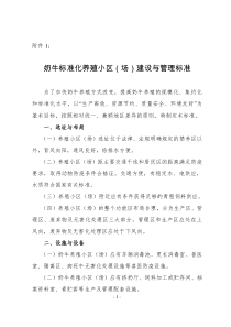奶牛标准化养殖小区(场)建设与管理标准