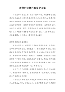 放射科进修自我鉴定3篇