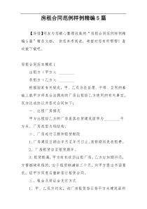 房租合同范例样例精编5篇