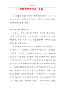 道德讲堂主持词（4篇）