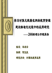 学习对象元数据在网络教育资源建设标准化过程中的应用