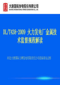 火力发电厂金属技术监督规程解读培训