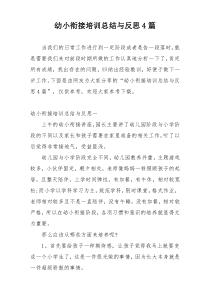 幼小衔接培训总结与反思4篇