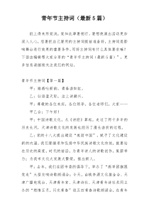 青年节主持词（最新5篇）