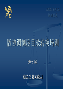 版协调制度目录转换培训