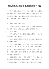 幼儿园中班六月份工作总结范文范例3篇