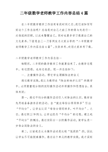 二年级数学老师教学工作内容总结4篇