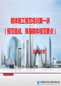 砌体施工规范培训第一讲(规范组成、珠海砌体规范要点)