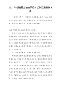 2023年创建民主法治示范村工作汇报锦集3篇